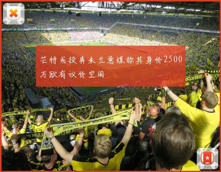 芒特或投奔米兰意媒称其身价2500万欧有议价空间