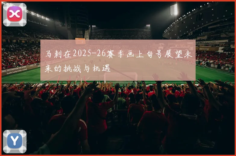 马刺在2025-26赛季画上句号展望未来的挑战与机遇