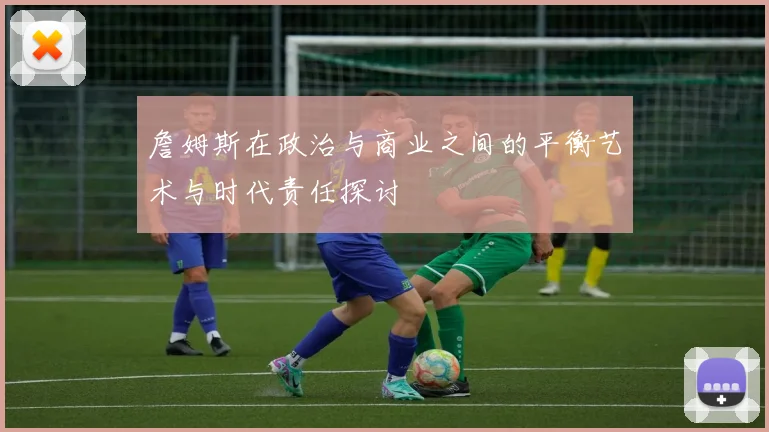 詹姆斯在政治与商业之间的平衡艺术与时代责任探讨